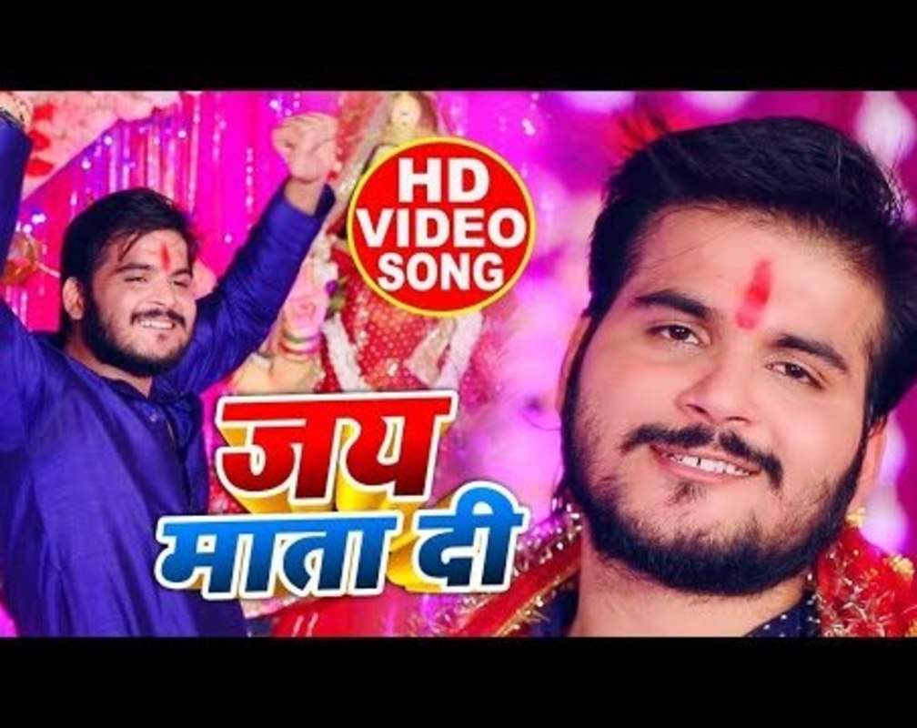 
Chaitra Navratri Bhajan : Watch Popular Bhojpuri Video Song Bhakti Geet ‘Jai Mata Di' Sung by Arvind Akela Kallu
