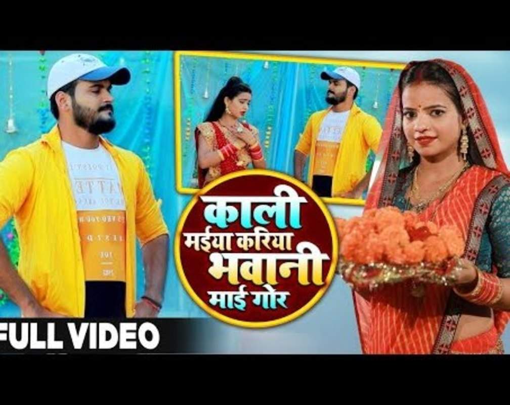 
Navratri Bhajan 2022: Watch Popular Bhojpuri Video Song Bhakti Geet ‘Kali Maiya Kariya Bhawani Maiya Gor' Sung by Arvind Akela Kallu , Antra Singh Priyanka
