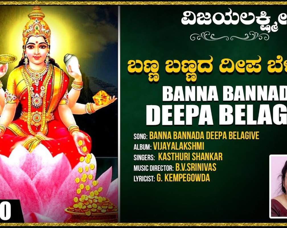
Sri Mahalakshmi Song: Check Out Popular Kannada Devotional Video Song 'Banna Bannada Deepa Belagive' Sung By Kasthuri Shankar
