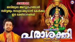 Devi Bhakti Songs: Check Out Latest Malayalam Devotional Video Songs 'Parasakthi' Jukebox