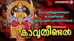 Listen To Popular Malayalam Devotional Video Songs 'Kavutheendal' Jukebox