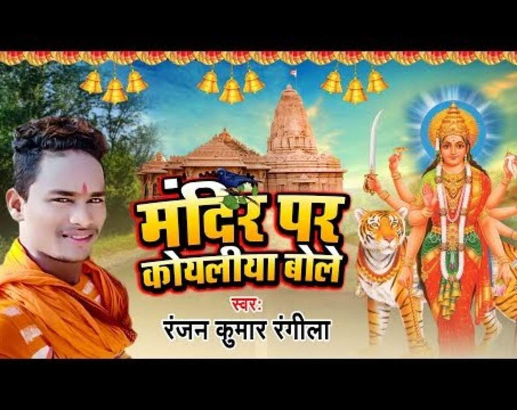 
Navratri Bhajan 2022: Watch Popular Bhojpuri Video Song Bhakti Geet ‘Mandir Par Koyaliya Bole' Sung by Ranjan Kumar Rangila
