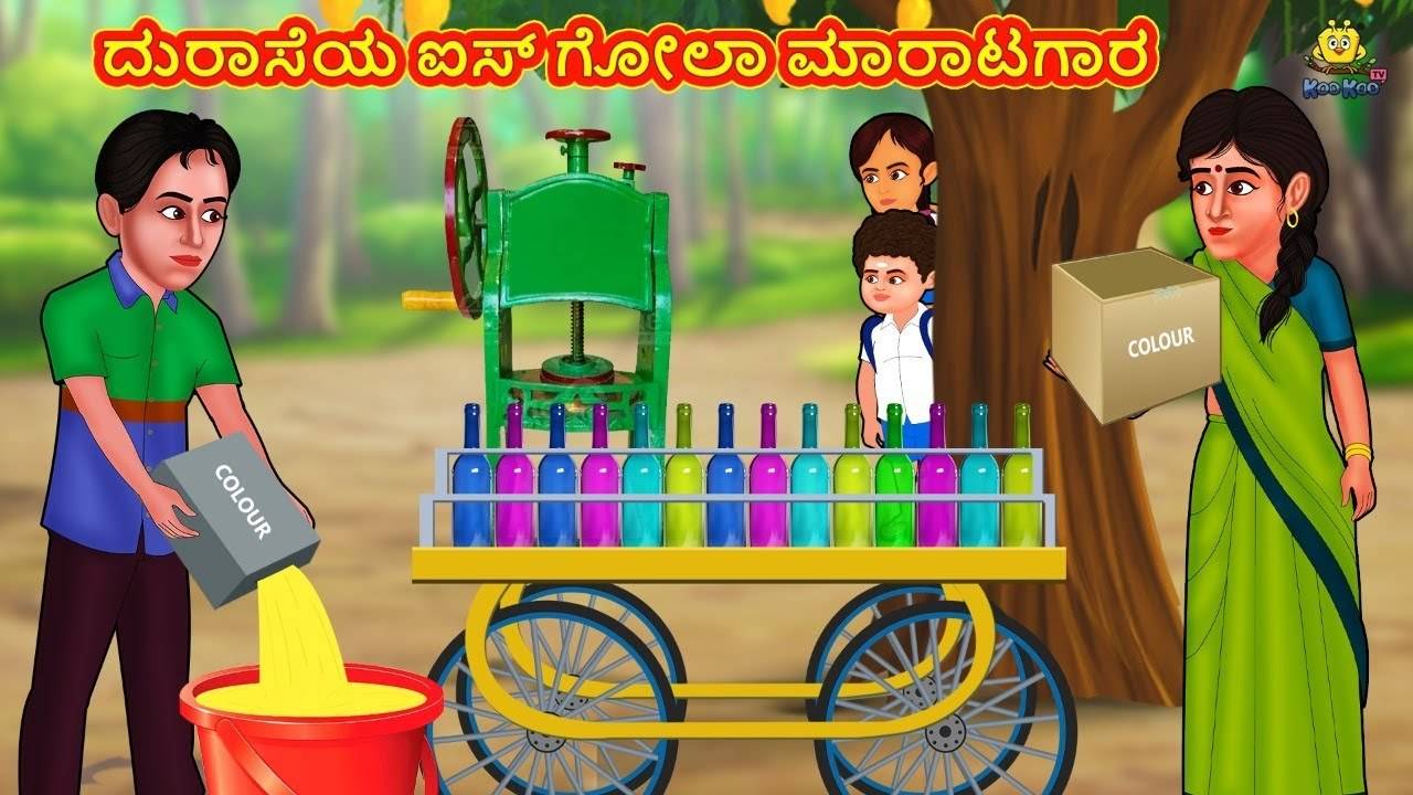 Check Out Latest Kids Kannada Nursery Story '??????? ??? ???? ???????? -  The Greedy Ice Gola Seller' for Kids - Watch Children's Nursery Stories,  Baby Songs, Fairy Tales In Kannada | Entertainment - Times of India Videos