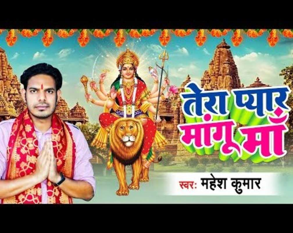 
Devi Bhajan 2022: Watch Popular Bhojpuri Video Song Bhakti Geet ‘Tera Pyar Mangu Maa' Sung by Mahesh Kumar
