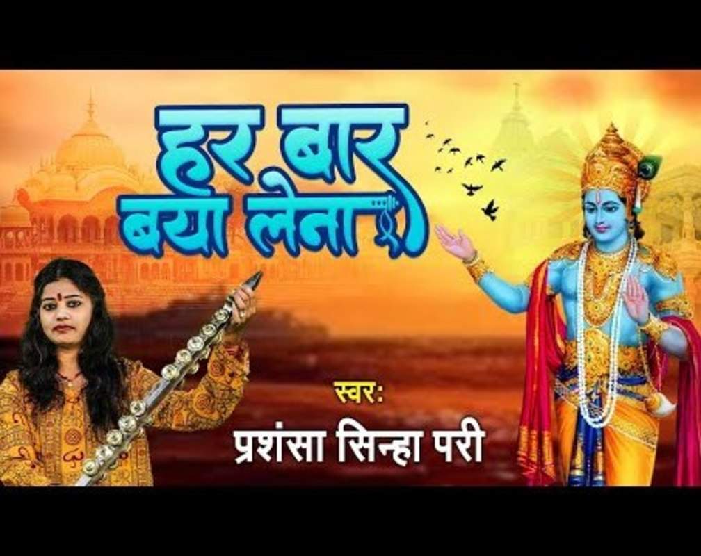 
Krishna Bhajan 2022: Watch Popular Bhojpuri Video Song Bhakti Geet ‘Har Baar Baya Lena' Sung by Prashansa Sinha Pari
