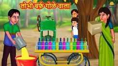 Watch New Children Marathi Nursery Story 'Lobhi Barf Gole Wala' for Kids - Check out Fun Kids Nursery Rhymes And Baby Songs In Marathi