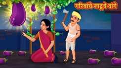 Watch New Children Marathi Nursery Story 'Garibanche Jaduche Vange' for Kids - Check out Fun Kids Nursery Rhymes And Baby Songs In Marathi