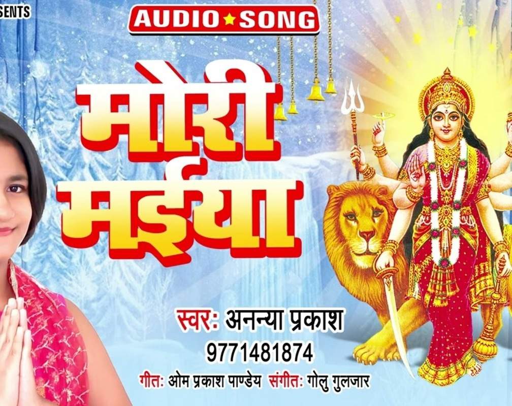 
Check Out Popular Bhojpuri Video Song Bhakti Geet ‘Mori Maiya' Sung by Ananya Prakash
