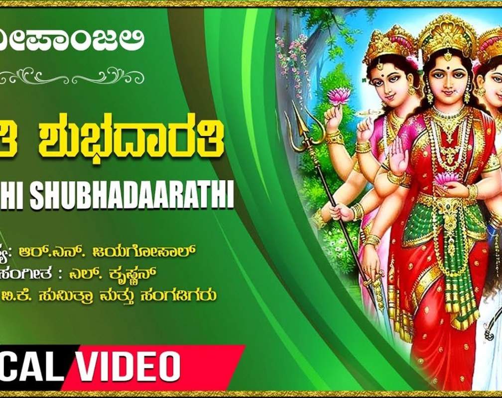 
Mahalakshmi Devi Song: Check Out Popular Kannada Devotional Lyrical Video Song 'Aarathi Shubhadaarathi' Sung By B.K.Sumithra
