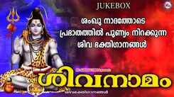 Shiva Bhakti Ganangal: Listen To Popular Malayalam Devotional Video Songs 'Shivanamam' Jukebox