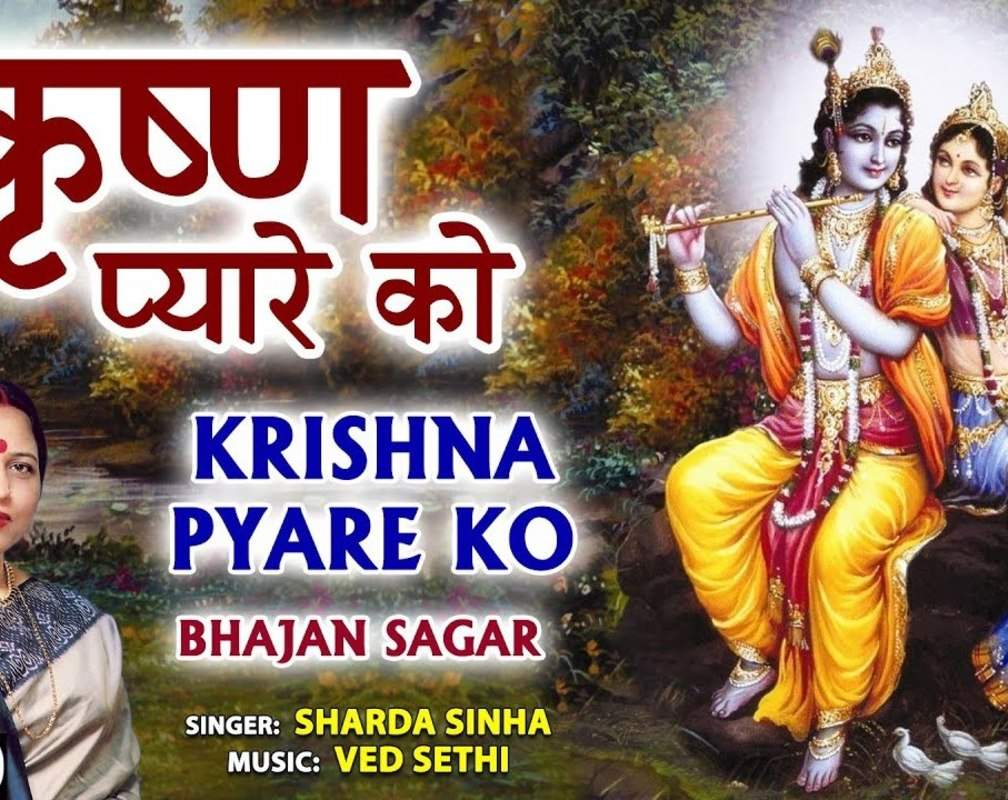 
Watch New Hindi Devotional And Spiritual Song 'Krishna Pyare Ko' Sung By Sharda Sinha
