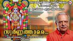 Vishu Special Bhakti Song: Listen To Popular Malayalam Devotional Video Songs 'Swarnathamara' Sung By P Jayachandran