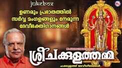 Listen To Popular Malayalam Devotional Video Songs 'Sree Chakkulathamma' Jukebox Sung By P Jayachandran, Kavalam Sreekumar And Lathika