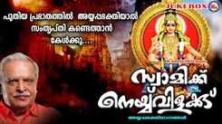 Ayyappa Devotional Songs: Listen To Popular Malayalam Devotional Video Songs 'Swamikku Neyyvilakku' Jukebox Sung By P Jayachandran
