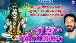 Shiva Bhakti Songs: Check Out Popular Malayalam Devotional Video Songs 'Ellam Shivamayam' Jukebox Sung By Unni Menon