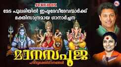 Check Out Popular Malayalam Devotional Video Songs 'Manasapooja' Jukebox Sung By Madhu Balakrishnan, S Janaki and Sindhu Premkumar