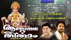 Hanuman Devotional Songs: Check Out Popular Malayalam Devotional Video Songs 'Anjaneyatheertham' Jukebox Sung By Biju Narayanan, Madhu Balkrishnan And D Shivaprasad