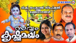Krishna Bhakti Songs: Check Out Popular Malayalam Devotional Video Songs 'Sarvam Krishnamayam' Jukebox Sung By P Jayachandran, Ganesh Sundharam, Mridhula Warrier and Baby Diya