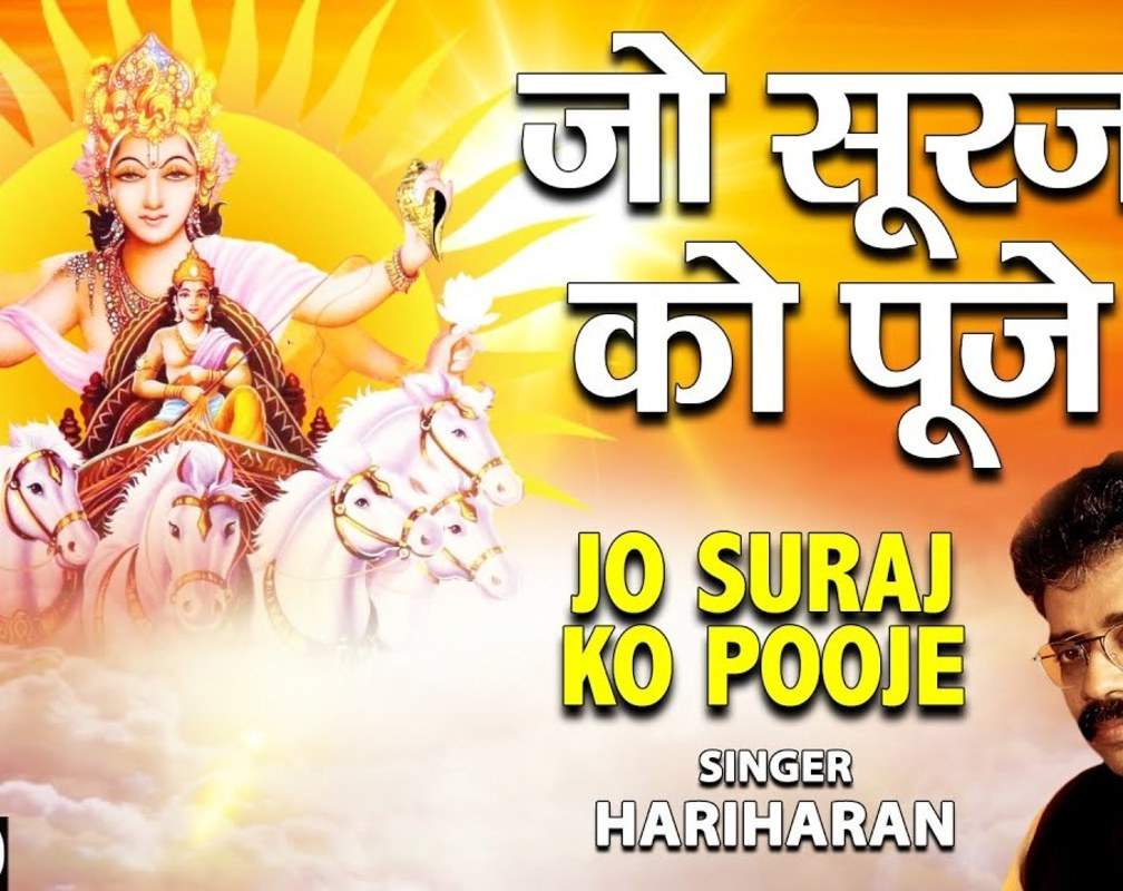 
Watch New Hindi Devotional And Spiritual Song 'Jo Suraj Ko Pooje' Sung By Hariharan
