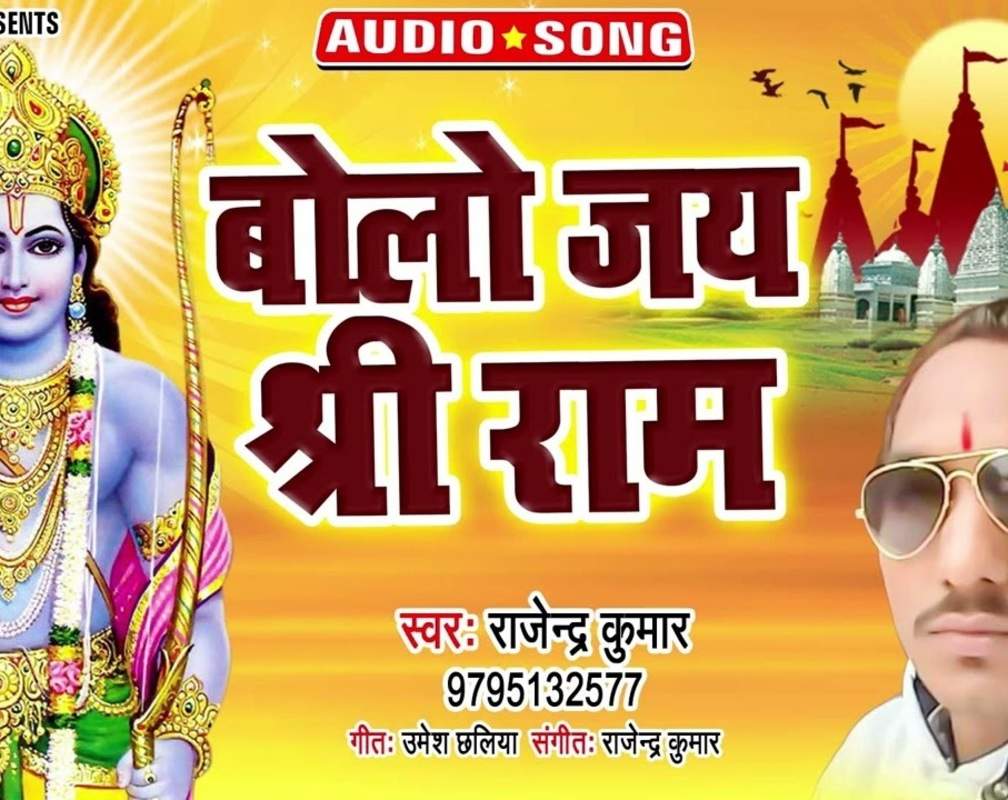 
Watch Latest Bhojpuri Video Song Bhakti Geet ‘Bolo Jai Shree Ram’ Sung By Rajendra Kumar
