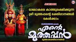 Sree Muthappan Bhakti Songs: Check Out Popular Malayalam Devotional Video Songs 'Ente Muthappan' Jukebox Sung By Baby Aishwarya