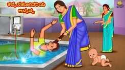 Latest Kids Kannada Nursery Story 'ಕನ್ಯೆ ಸಹೋದರಿಯ ಅದೃಷ್ಟ - The Virgin Sister's Fate' for Kids - Watch Children's Nursery Stories, Baby Songs, Fairy Tales In Kannada