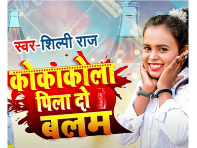 Shilpi Raj Song: Shilpi Raj drops the first song 'Cocacola Pila Do