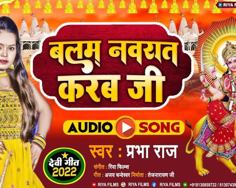 
Watch Popular Bhojpuri Video Song Bhakti Geet ‘Balam Navrat Karbe’ Sung By Prabha Raj
