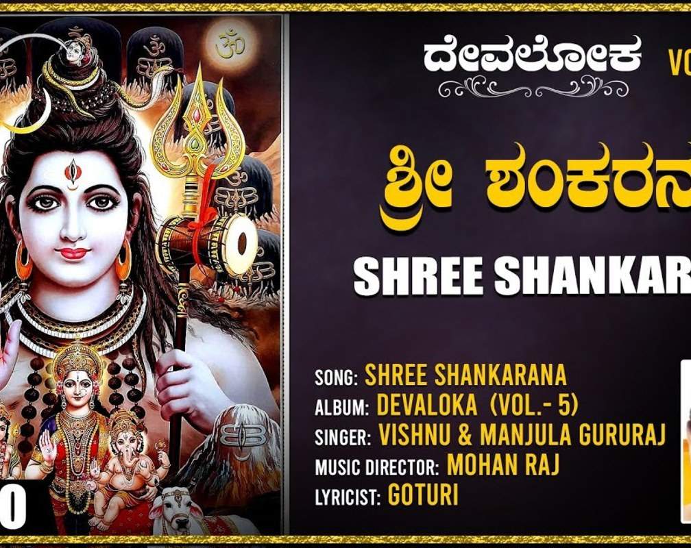 
Shiva Bhakti Gana: Check Out Popular Kannada Devotional Video Song 'Shree Shankarana' Sung By Vishnu And Manjula Gururaj
