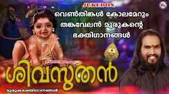 Listen To Popular Malayalam Devotional Video Songs 'Shivasuthan' Jukebox Sung By Sannidhanandhan