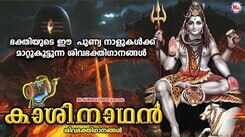 Shiva Bhakti Song: Listen To Popular Malayalam Devotional Video Songs 'Kashinadhan' Jukebox Sung By Shine Kumar, Sangeetha And Divya B Nair