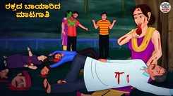 Watch Latest Kids Kannada Nursery Horror Story 'ರಕ್ತದ ಬಾಯಾರಿದ ಮಾಟಗಾತಿ - The Blood Thirsty Witch' for Kids - Check Out Children's Nursery Stories, Baby Songs, Fairy Tales In Kannada