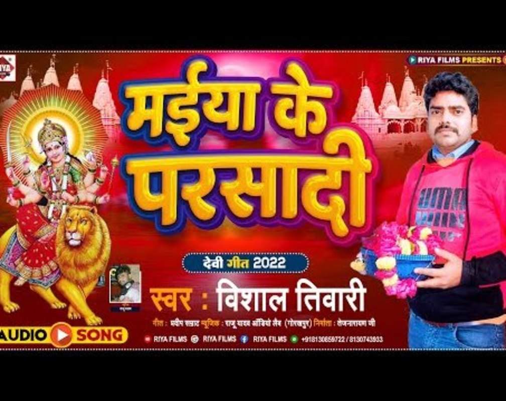
Watch Latest Bhojpuri Video Song Bhakti Geet ‘Maiya Ke Parsadi’ Sung By Vishal Tiwari
