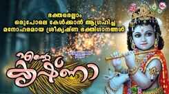 Krishna Bhakti Songs: Check Out Popular Malayalam Devotional Songs 'Ente Krishna' Jukebox Sung By G Venugopal And Manjari