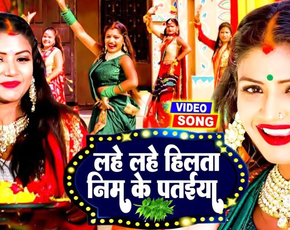 
Watch Latest Bhojpuri Video Song Bhakti Geet ‘Lahe Lahe Hilata Nim Ke Pataiya’ Sung By Vicky Raj
