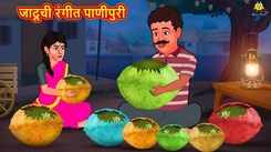 Watch New Children Marathi Nursery Story 'Jaduchi Rangit Panipuri' for Kids - Check out Fun Kids Nursery Rhymes And Baby Songs In Marathi