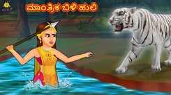 Latest Kids Kannada Nursery Story 'ಮಾಂತ್ರಿಕ ಬಿಳಿ ಹುಲಿ - The Magical White Tiger' for Kids - Watch Children's Nursery Stories, Baby Songs, Fairy Tales In Kannada