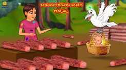 Latest Kids Kannada Nursery Story 'ಬಡ ಮರಕಡಿಯುವವನ ಅದೃಷ್ಟ - The Poor Woodcutter's Fate' for Kids - Watch Children's Nursery Stories, Baby Songs, Fairy Tales In Kannada