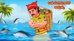 Check Out Latest Kids Kannada Nursery Story 'ಬಡ ಮೀನುಗಾರರ ಅದೃಷ್ಟ - The Poor Fisherman's Fate' for Kids - Watch Children's Nursery Stories, Baby Songs, Fairy Tales In Kannada
