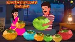 Check Out Latest Kids Kannada Nursery Story 'ಮಾಂತ್ರಿಕ ವರ್ಣರಂಜಿತ ಪಾನಿ ಪೂರಿ - The Magical Colorful Panipuri' for Kids - Watch Children's Nursery Stories, Baby Songs, Fairy Tales In Kannada