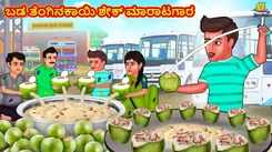 Check Out Latest Kids Kannada Nursery Story 'ಬಡ ತೆಂಗಿನಕಾಯಿ ಶೇಕ್ ಮಾರಾಟಗಾರ - The Poor Coconut Shake Seller' for Kids - Watch Children's Nursery Stories, Baby Songs, Fairy Tales In Kannada