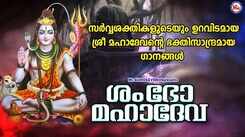 Shiva Bhakti Songs: Check Out Popular Malayalam Devotional Songs 'Shambo Mahadeva' Jukebox Sung By Shine Kumar And Divya B Nair
