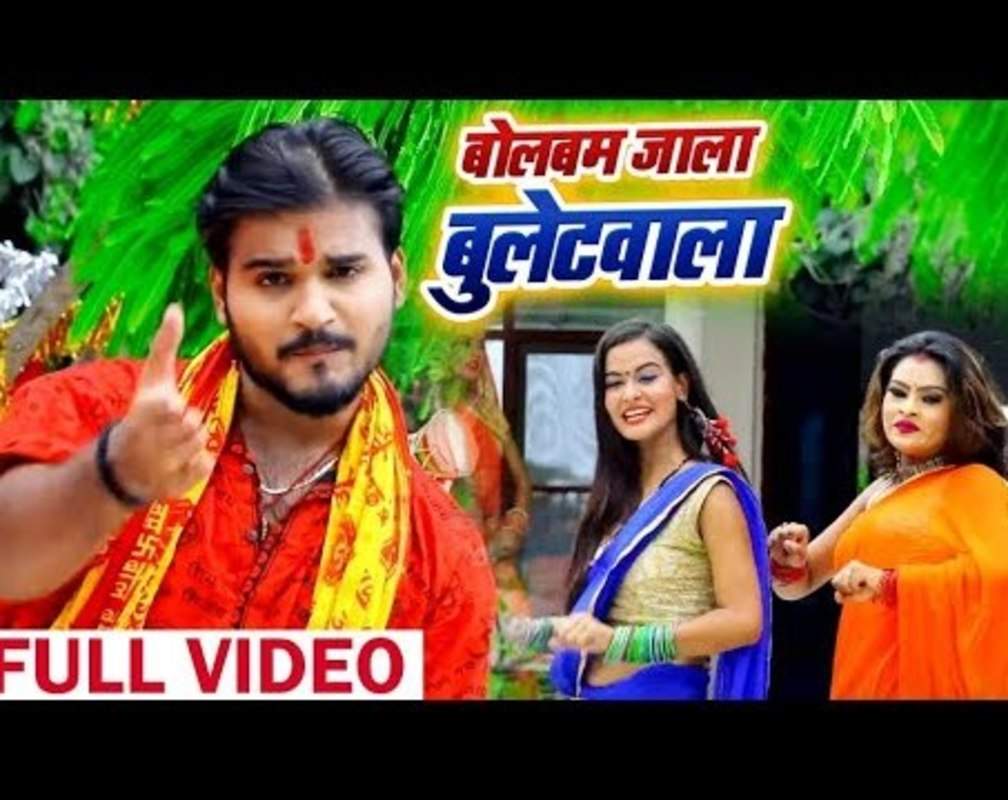 
Watch Popular Bhojpuri Video Song Bhakti Geet ‘Bolbam Jaala Bulletwala’ Sung By Arvind Akela Kallu
