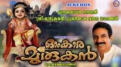 Sree Murugan Songs: Check Out Popular Malayalam Devotional Songs 'Omkaara Murukan' Jukebox Sung By Unni Menon