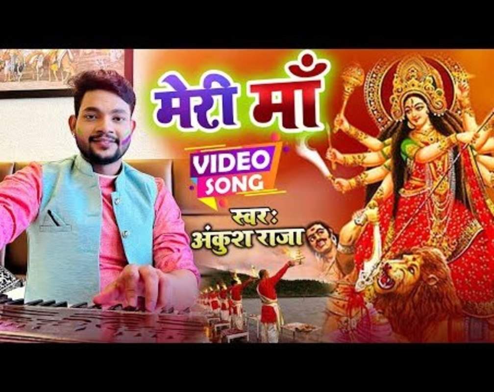 
Watch Latest Bhojpuri Video Song Bhakti Geet ‘Meri Maa’ Sung By Ankush Raja

