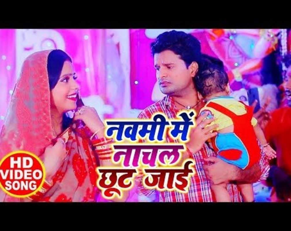 
Watch Latest Bhojpuri Video Song Bhakti Geet ‘Nawmi Me Nachal Chhut Jae’ Sung By Ritesh Pandey & Antra Singh Priyanka
