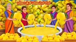 Check Out Latest Kids Kannada Nursery Story 'ಮಾಂತ್ರಿಕ ಮಾವಿನ ರಸ - The Magical Mango Juice' for Kids - Watch Children's Nursery Stories, Baby Songs, Fairy Tales In Kannada