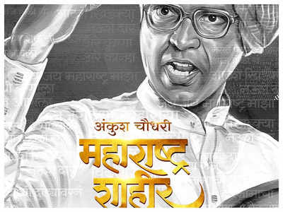 First Look Out: Ankush Chaudhari is set to portray legendary Shahir Sable in Kedar Shinde's 'Maharashtra Shahir'