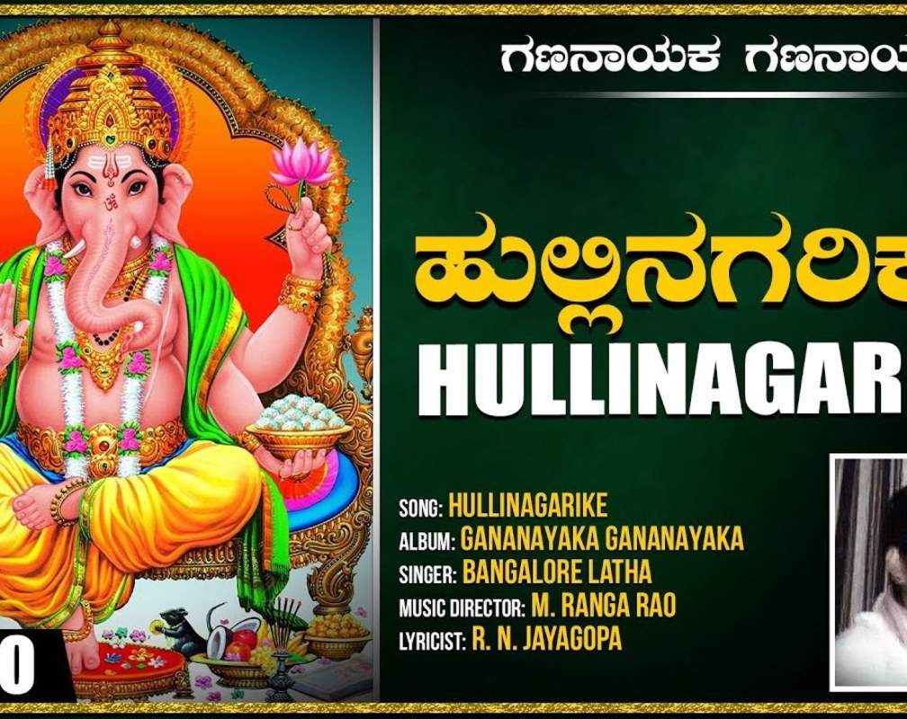 
Ganapathi Bhakti Song: Check Out Popular Kannada Devotional Video Song 'Hullinagarike' Sung By Bangalore Latha
