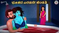 ಭೂತದ ಎರಡನೇ ಹೆಂಡತಿ | Kannada Horror Stories | Kannada Stories | Stories in Kannada | Koo Koo TV